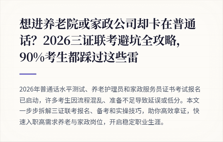想进养老院或家政公司却卡在普通话？2026三证联考避坑全攻略，90%考生都踩过这些雷