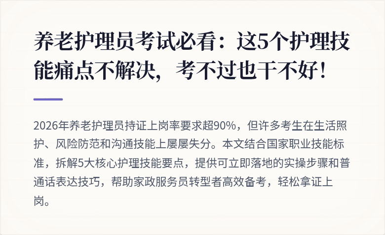 养老护理员考试必看：这5个护理技能痛点不解决，考不过也干不好！