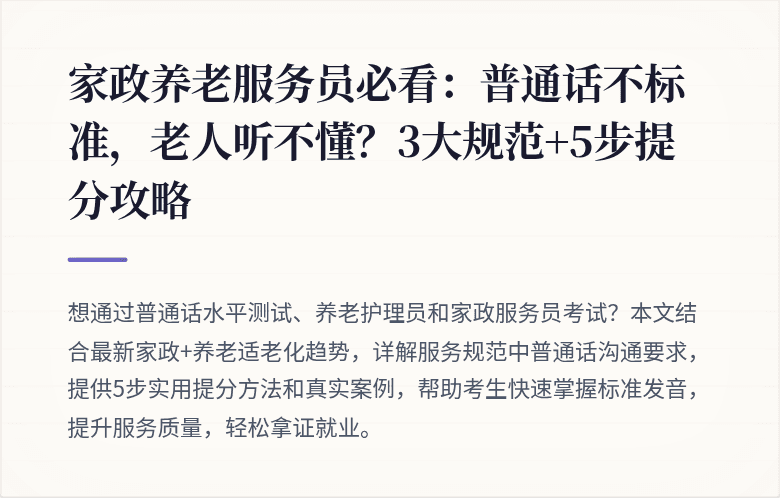 家政养老服务员必看：普通话不标准，老人听不懂？3大规范+5步提分攻略