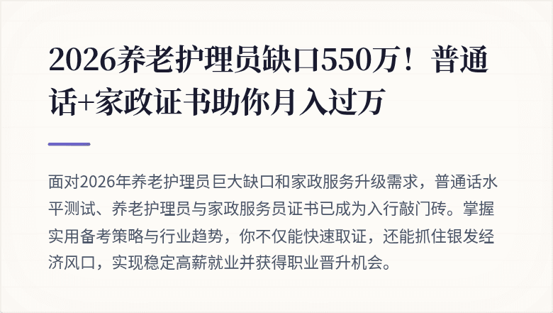 2026养老护理员缺口550万！普通话+家政证书助你月入过万