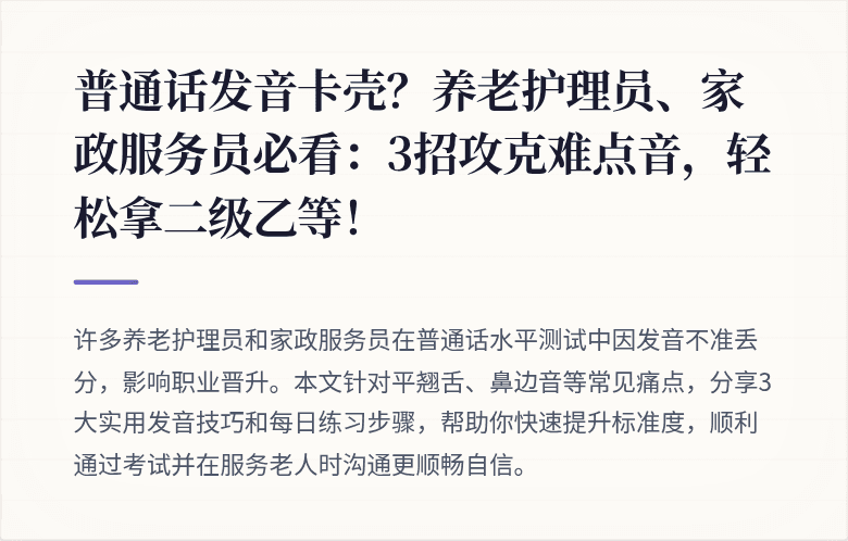 普通话发音卡壳？养老护理员、家政服务员必看：3招攻克难点音，轻松拿二级乙等！