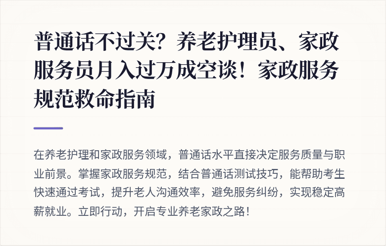 普通话不过关？养老护理员、家政服务员月入过万成空谈！家政服务规范救命指南