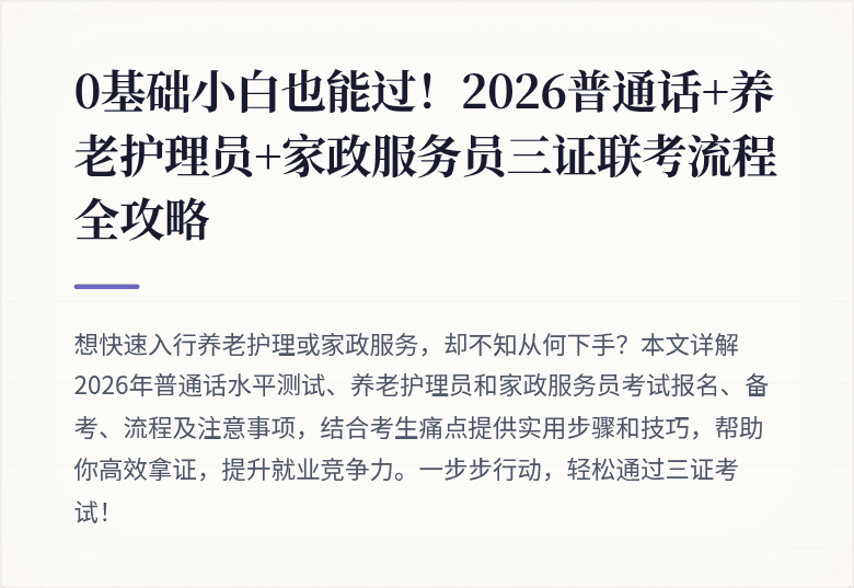 0基础小白也能过！2026普通话+养老护理员+家政服务员三证联考流程全攻略