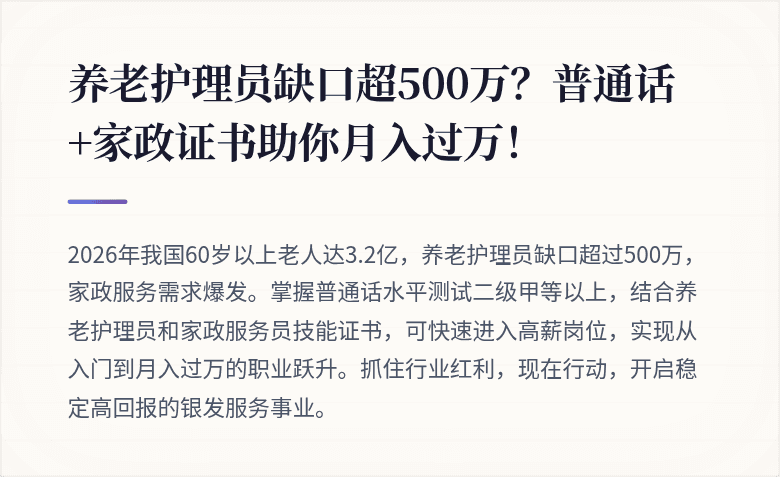 养老护理员缺口超500万？普通话+家政证书助你月入过万！
