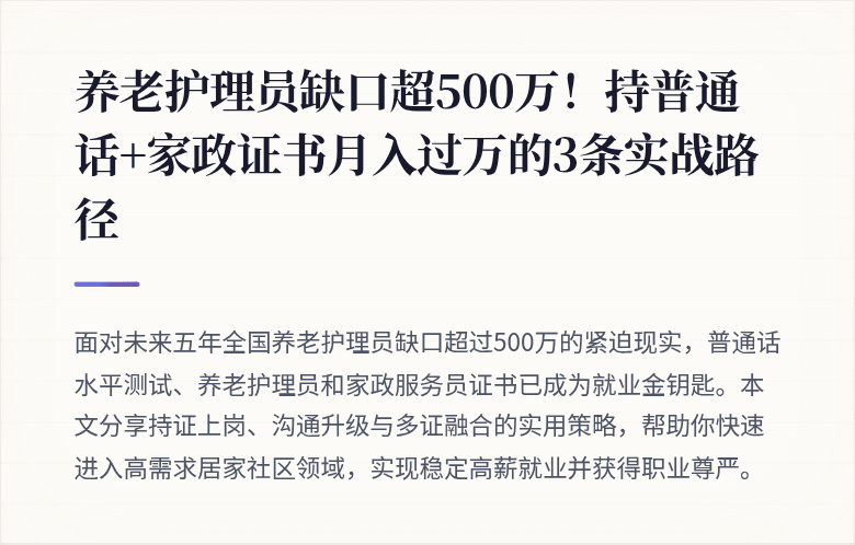 养老护理员缺口超500万！持普通话+家政证书月入过万的3条实战路径
