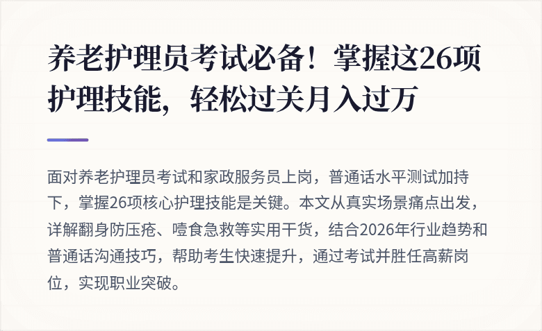 养老护理员考试必备！掌握这26项护理技能，轻松过关月入过万