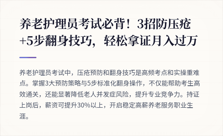 养老护理员考试必背！3招防压疮+5步翻身技巧，轻松拿证月入过万