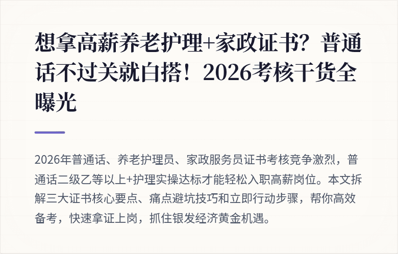 想拿高薪养老护理+家政证书？普通话不过关就白搭！2026考核干货全曝光