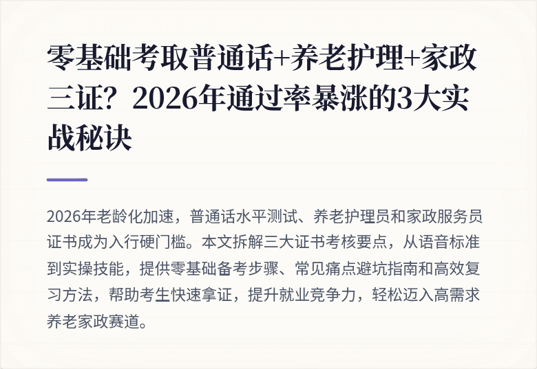 零基础考取普通话+养老护理+家政三证？2026年通过率暴涨的3大实战秘诀