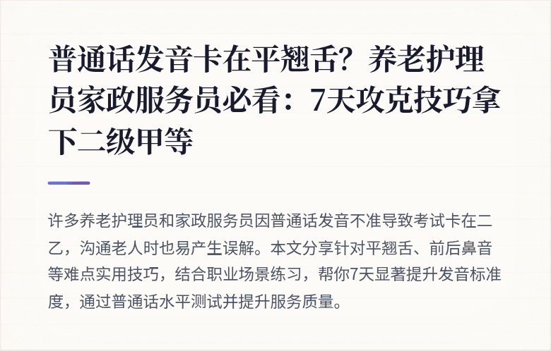 普通话发音卡在平翘舌？养老护理员家政服务员必看：7天攻克技巧拿下二级甲等