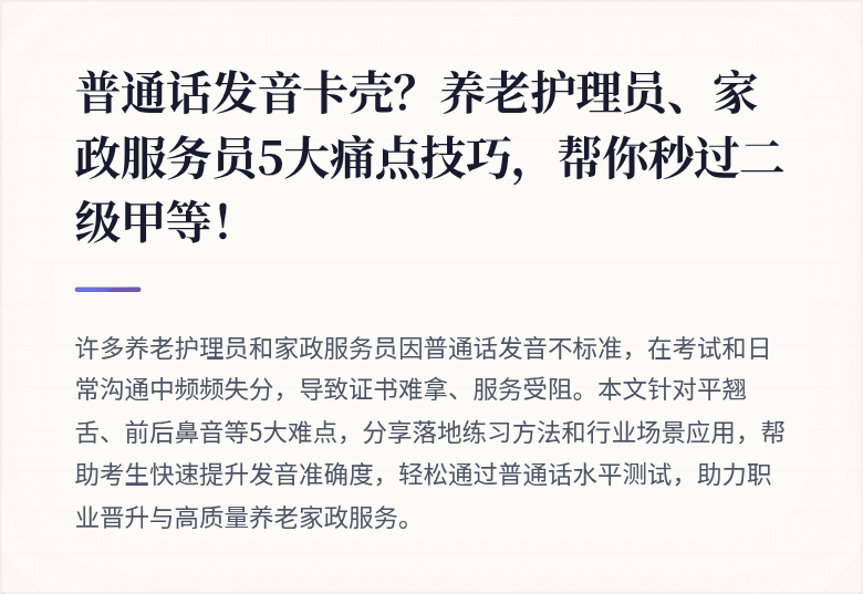 普通话发音卡壳？养老护理员、家政服务员5大痛点技巧，帮你秒过二级甲等！