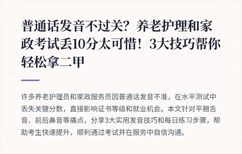 普通话发音不过关？养老护理和家政考试丢10分太可惜！3大技巧帮你轻松拿二甲