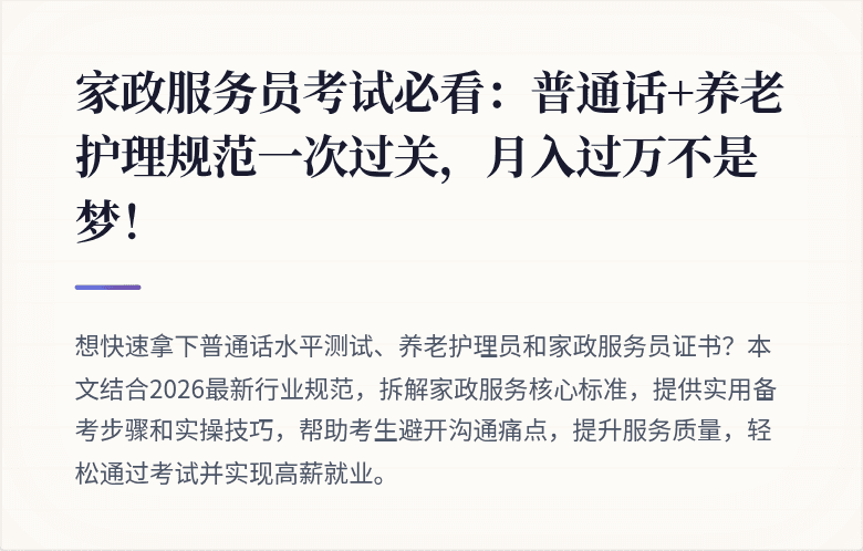 家政服务员考试必看：普通话+养老护理规范一次过关，月入过万不是梦！