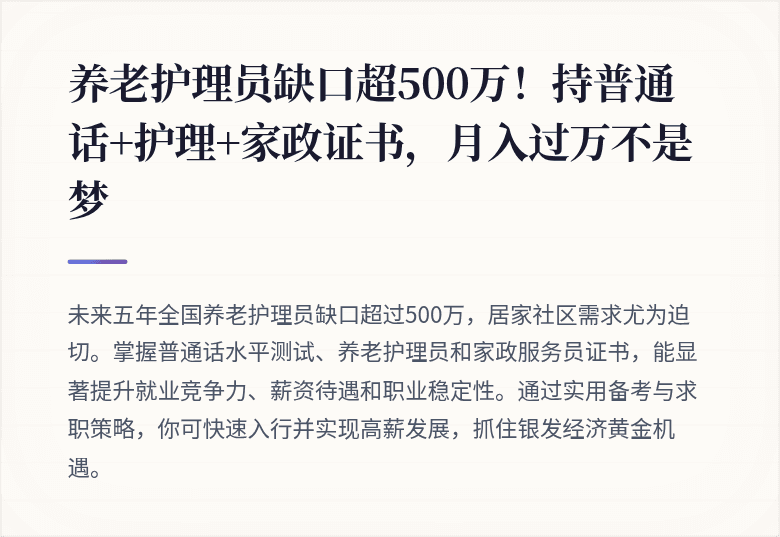养老护理员缺口超500万！持普通话+护理+家政证书，月入过万不是梦