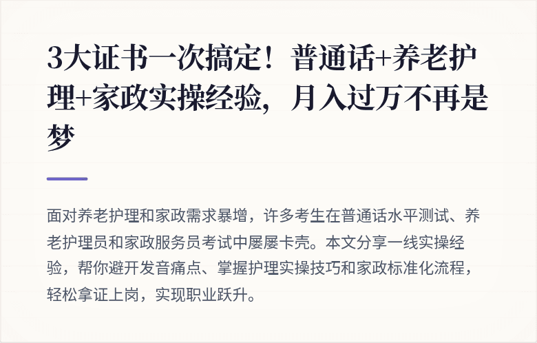 3大证书一次搞定!普通话+养老护理+家政实操经验,月入过万不再是梦
