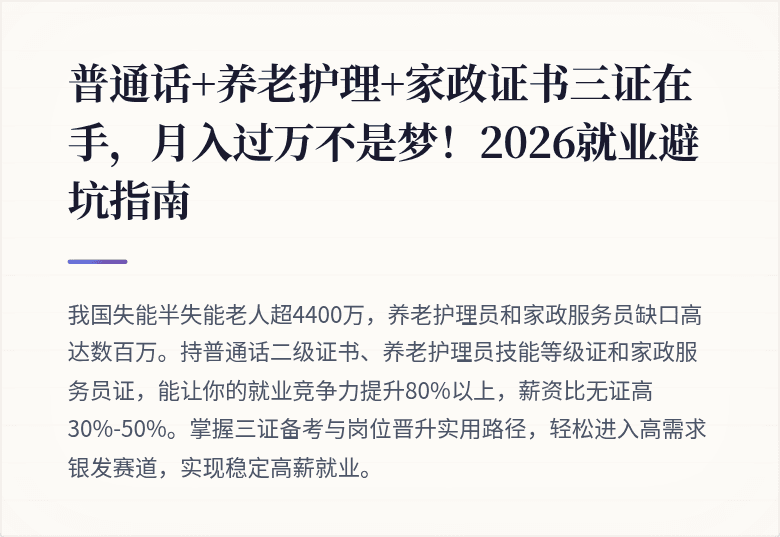 普通话+养老护理+家政证书三证在手，月入过万不是梦！2026就业避坑指南