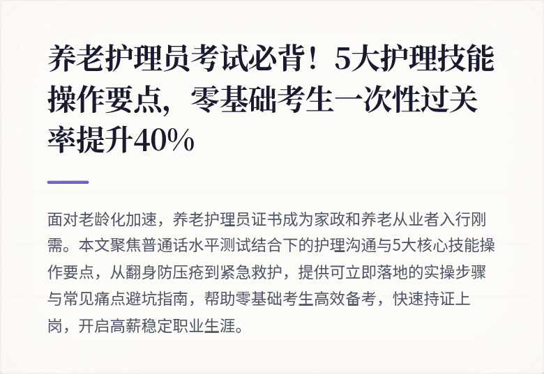 养老护理员考试必背！5大护理技能操作要点，零基础考生一次性过关率提升40%
