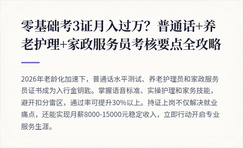 零基础考3证月入过万？普通话+养老护理+家政服务员考核要点全攻略