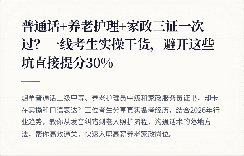 普通话+养老护理+家政三证一次过？一线考生实操干货，避开这些坑直接提分30%