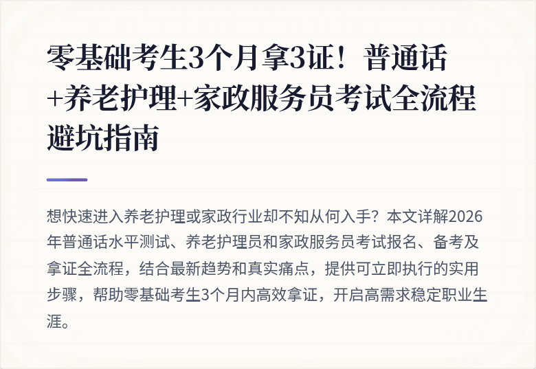 零基础考生3个月拿3证！普通话+养老护理+家政服务员考试全流程避坑指南