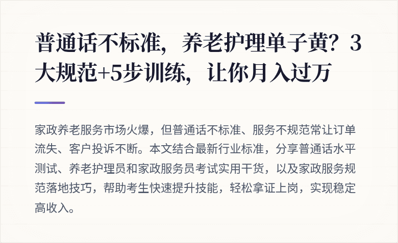 普通话不标准，养老护理单子黄？3大规范+5步训练，让你月入过万