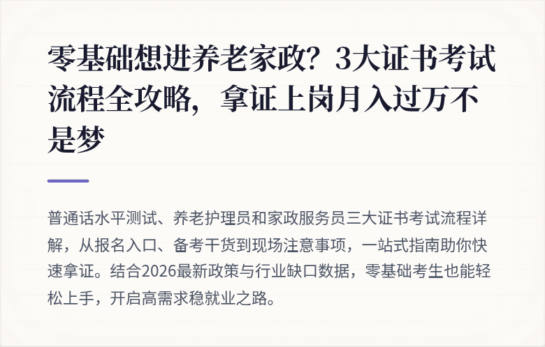 零基础想进养老家政？3大证书考试流程全攻略，拿证上岗月入过万不是梦
