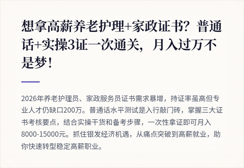 想拿高薪养老护理+家政证书？普通话+实操3证一次通关，月入过万不是梦！