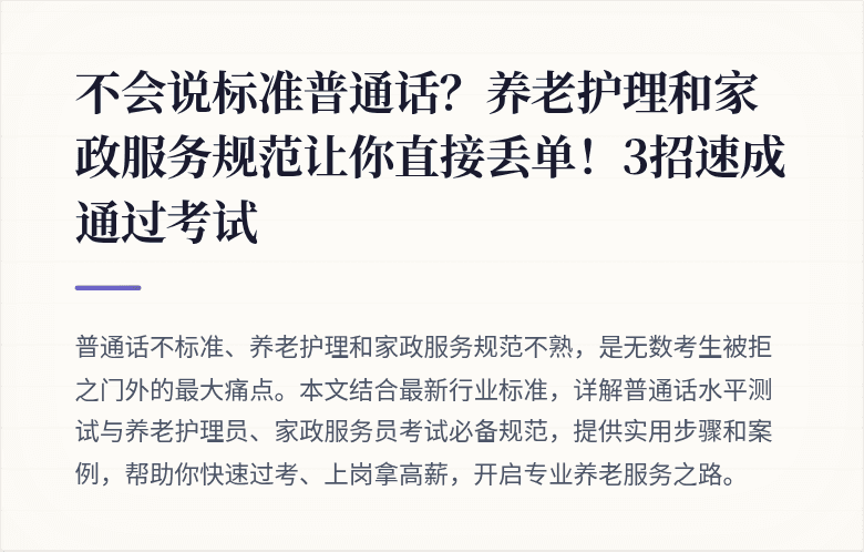 不会说标准普通话？养老护理和家政服务规范让你直接丢单！3招速成通过考试