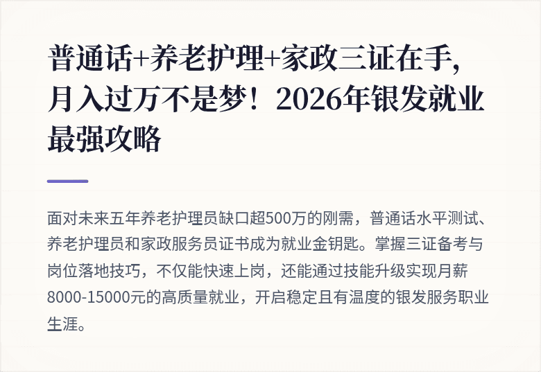 普通话+养老护理+家政三证在手，月入过万不是梦！2026年银发就业最强攻略