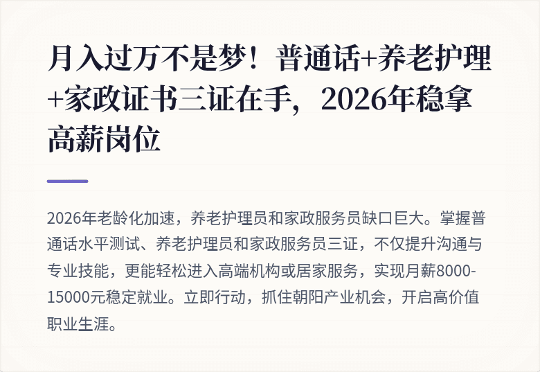 月入过万不是梦！普通话+养老护理+家政证书三证在手，2026年稳拿高薪岗位