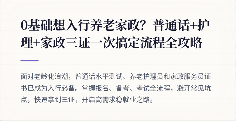 0基础想入行养老家政？普通话+护理+家政三证一次搞定流程全攻略