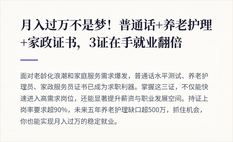 月入过万不是梦！普通话+养老护理+家政证书，3证在手就业翻倍