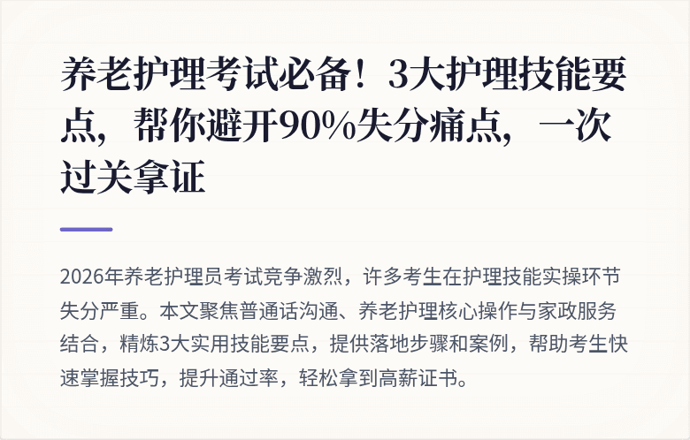 养老护理考试必备！3大护理技能要点，帮你避开90%失分痛点，一次过关拿证