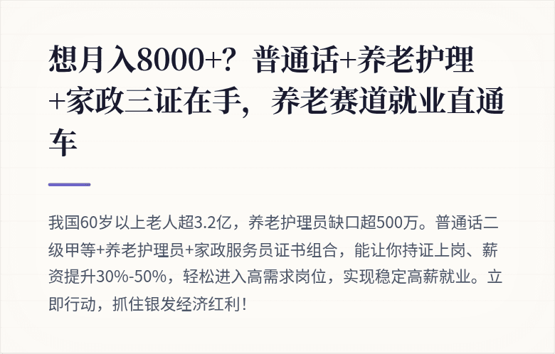 想月入8000+？普通话+养老护理+家政三证在手，养老赛道就业直通车