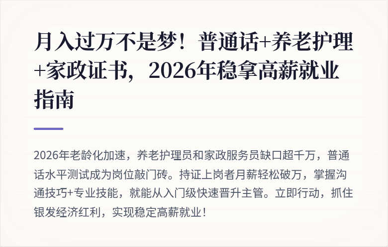 月入过万不是梦！普通话+养老护理+家政证书，2026年稳拿高薪就业指南