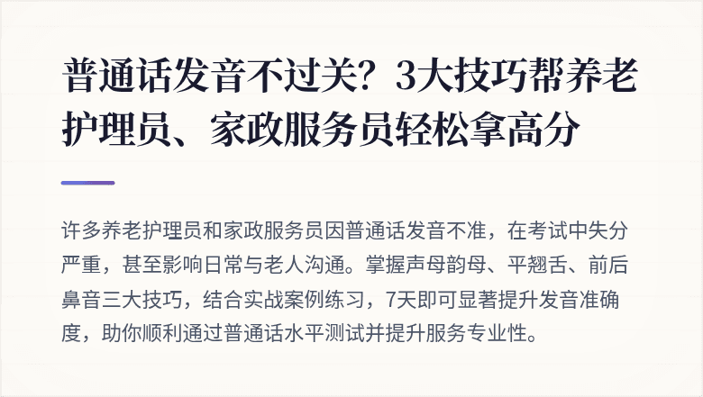 普通话发音不过关？3大技巧帮养老护理员、家政服务员轻松拿高分