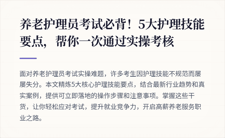 养老护理员考试必背！5大护理技能要点，帮你一次通过实操考核