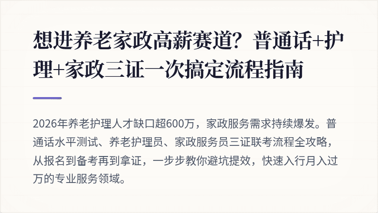 想进养老家政高薪赛道?普通话+护理+家政三证一次搞定流程指南