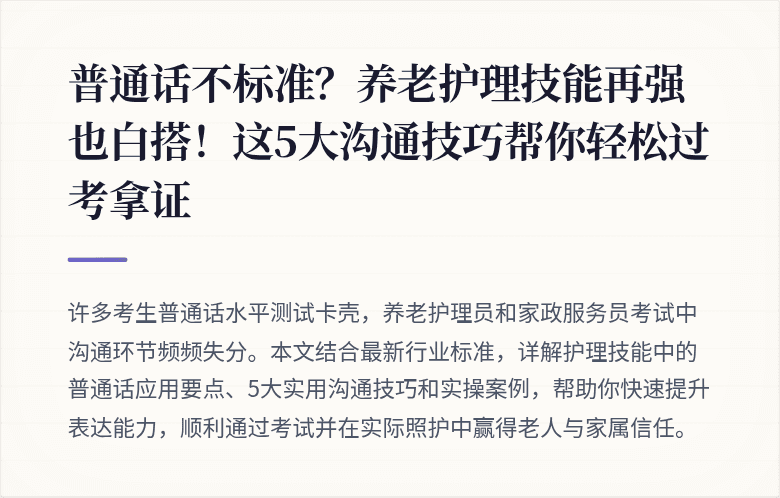 普通话不标准?养老护理技能再强也白搭!这5大沟通技巧帮你轻松过考拿证