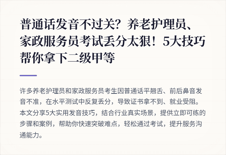 普通话发音不过关?养老护理员、家政服务员考试丢分太狠!5大技巧帮你拿下二级甲等