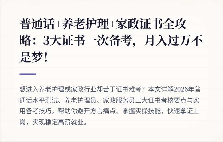 普通话+养老护理+家政证书全攻略:3大证书一次备考,月入过万不是梦!