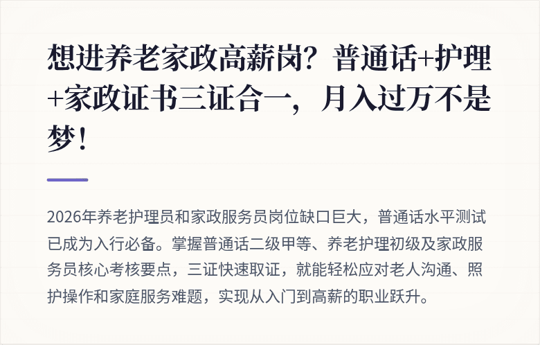 想进养老家政高薪岗?普通话+护理+家政证书三证合一,月入过万不是梦!