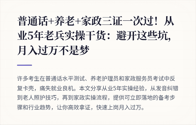 普通话+养老+家政三证一次过!从业5年老兵实操干货:避开这些坑,月入过万不是梦