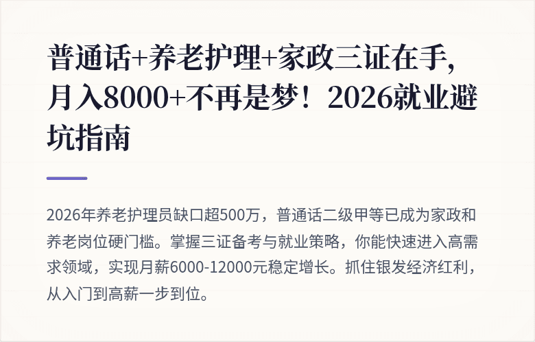 普通话+养老护理+家政三证在手,月入8000+不再是梦!2026就业避坑指南