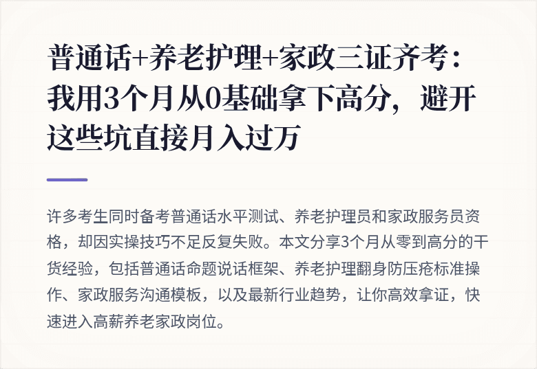 普通话+养老护理+家政三证齐考：我用3个月从0基础拿下高分，避开这些坑直接月入过万