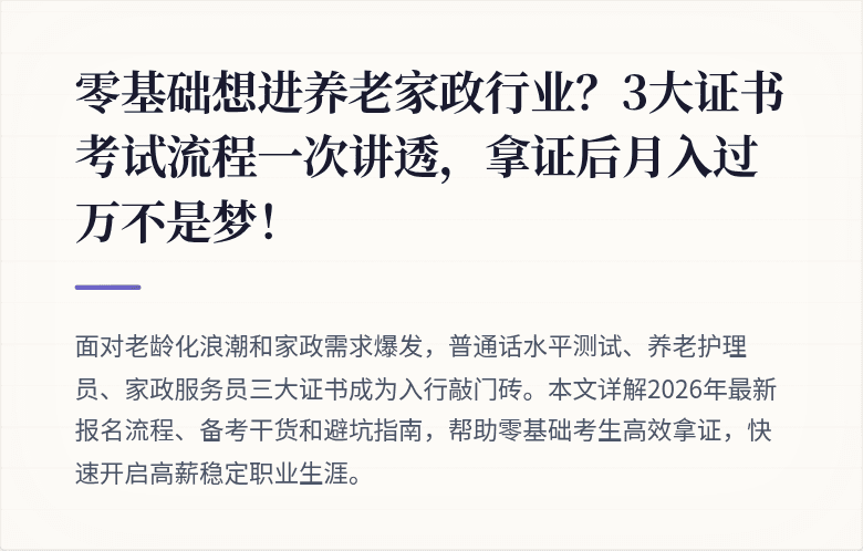 零基础想进养老家政行业？3大证书考试流程一次讲透，拿证后月入过万不是梦！