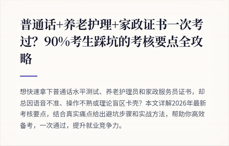 普通话+养老护理+家政证书一次考过？90%考生踩坑的考核要点全攻略
