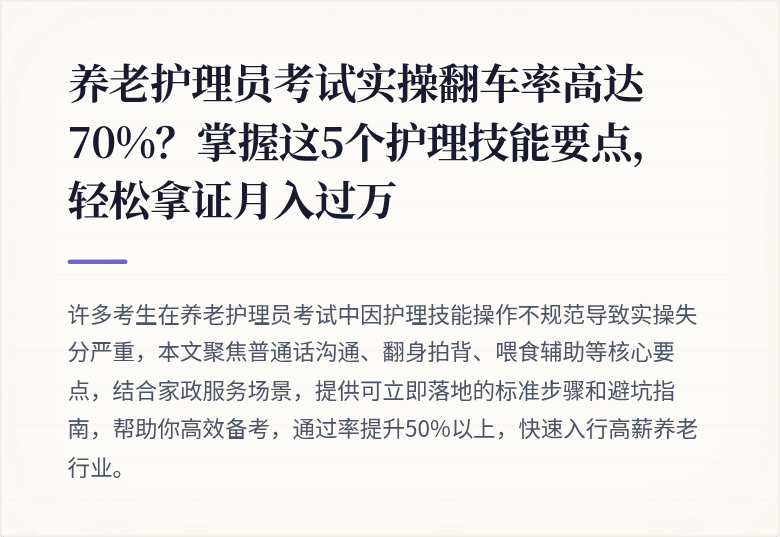 养老护理员考试实操翻车率高达70%？掌握这5个护理技能要点，轻松拿证月入过万