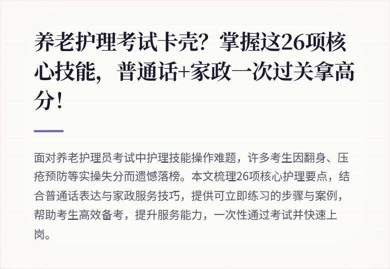 养老护理考试卡壳？掌握这26项核心技能，普通话+家政一次过关拿高分！