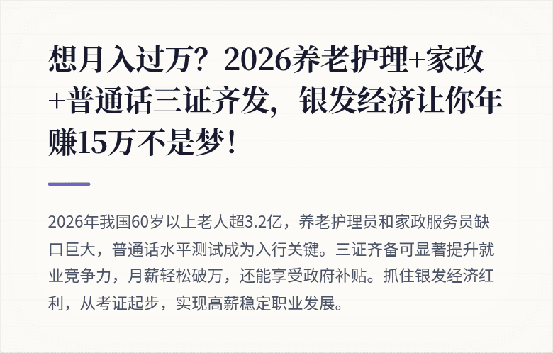 想月入过万？2026养老护理+家政+普通话三证齐发，银发经济让你年赚15万不是梦！